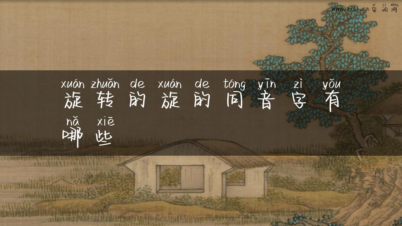 旋转的旋的同音字有哪些