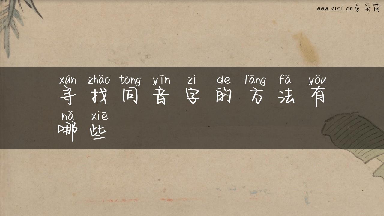 寻找同音字的方法有哪些