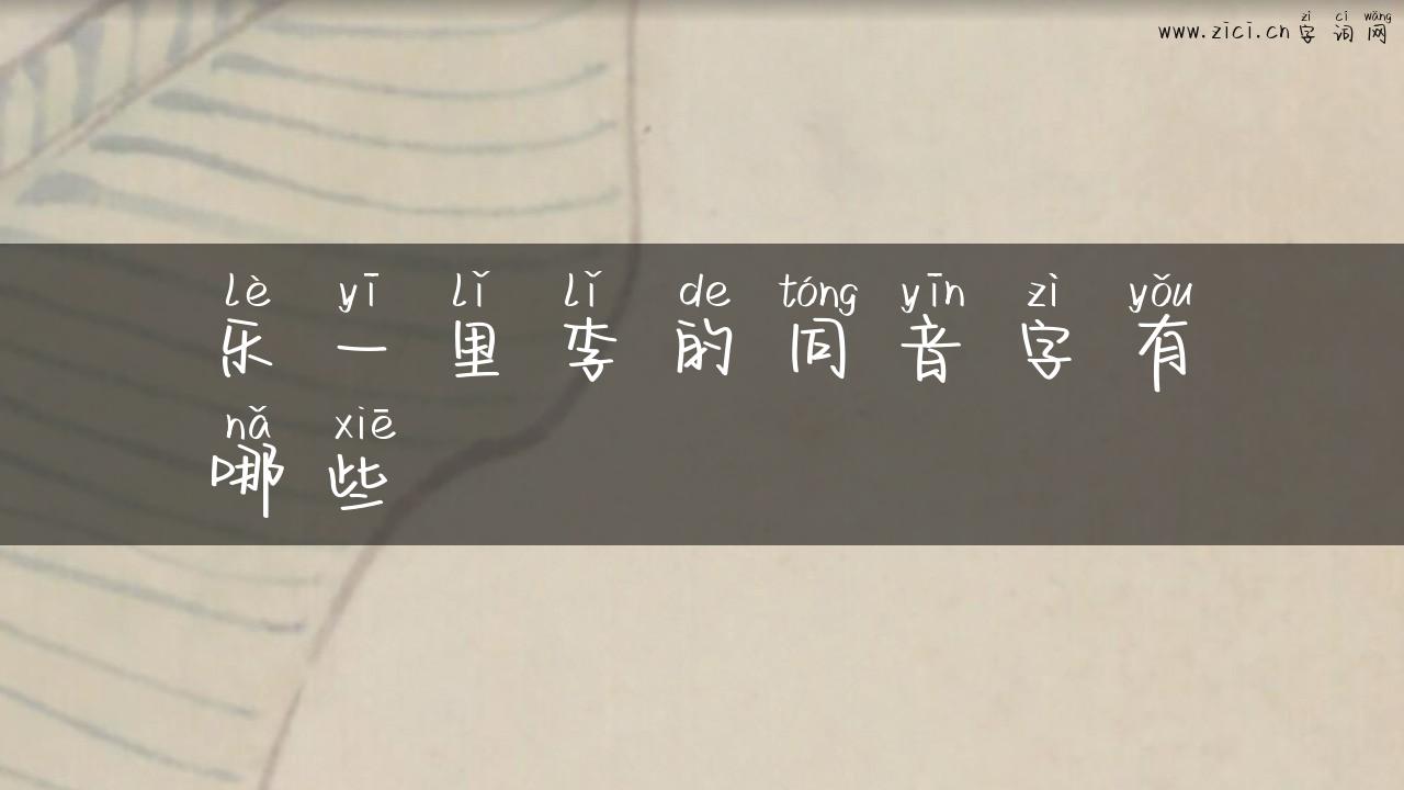 乐一里李的同音字有哪些