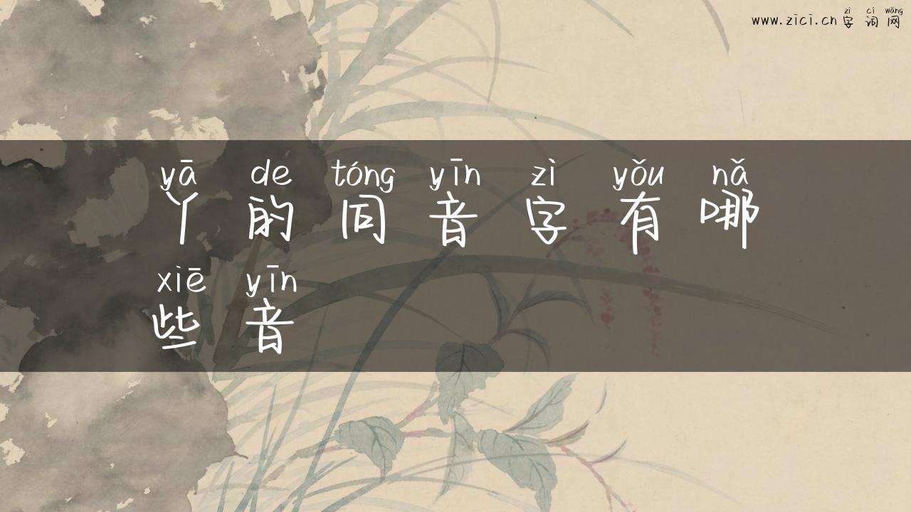 丫的同音字有哪些音