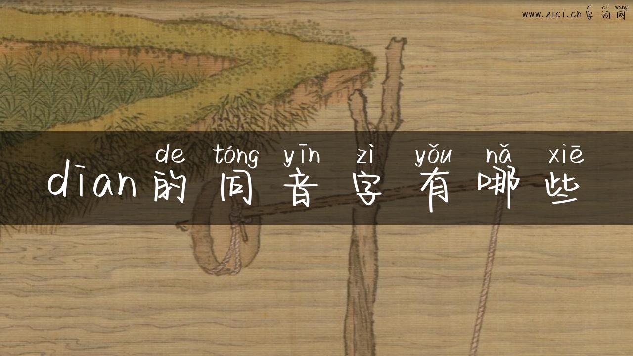 dian的同音字有哪些