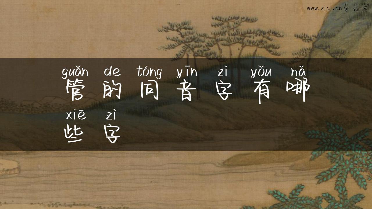 管的同音字有哪些字