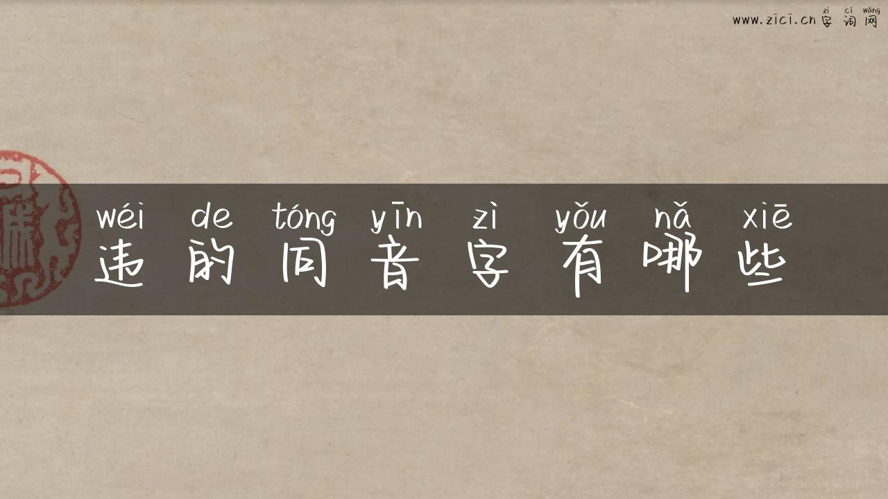 违的同音字有哪些
