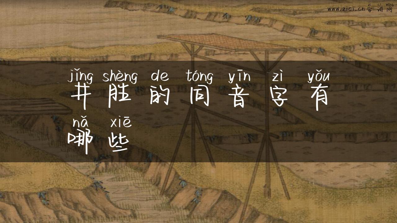 井胜的同音字有哪些
