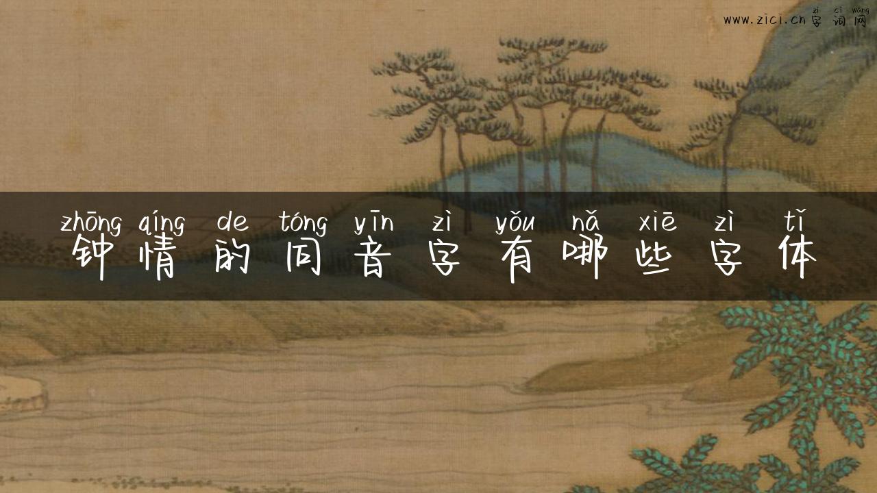 钟情的同音字有哪些字体