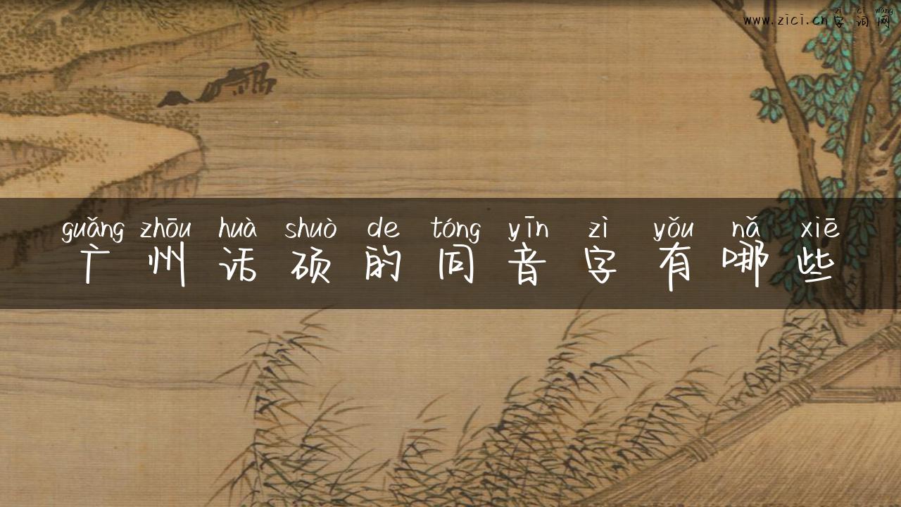 广州话硕的同音字有哪些