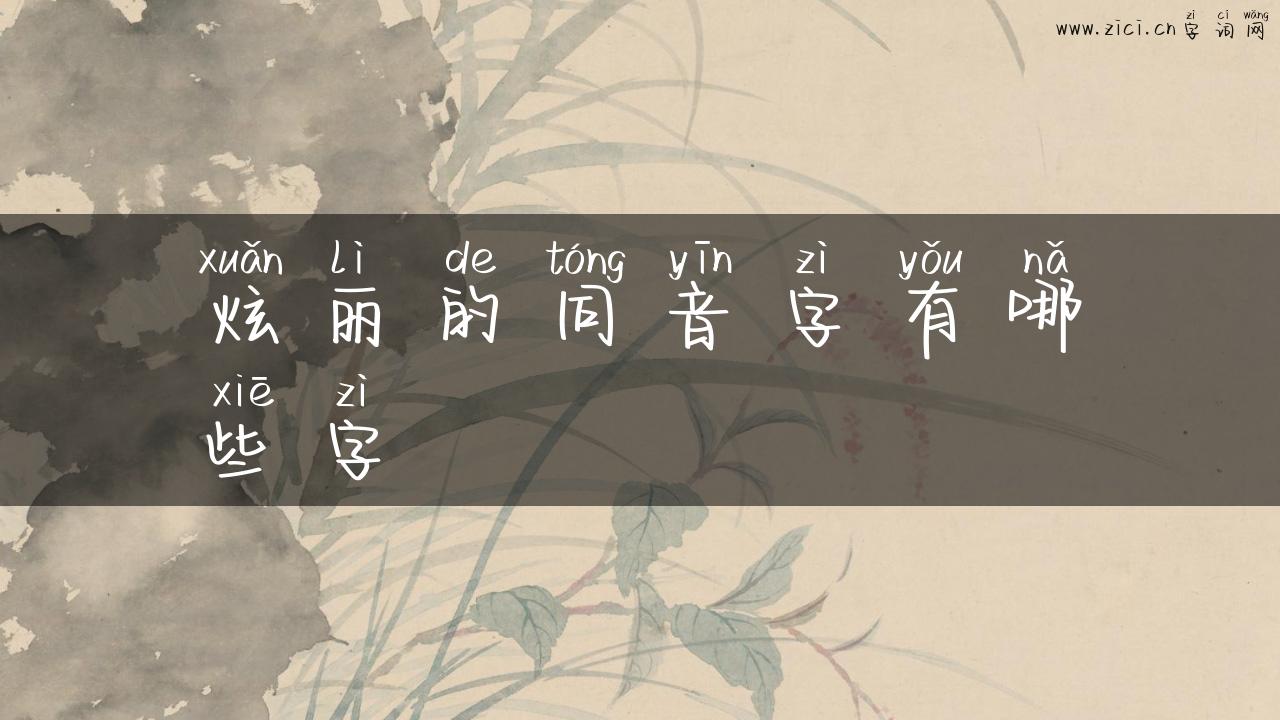 炫丽的同音字有哪些字