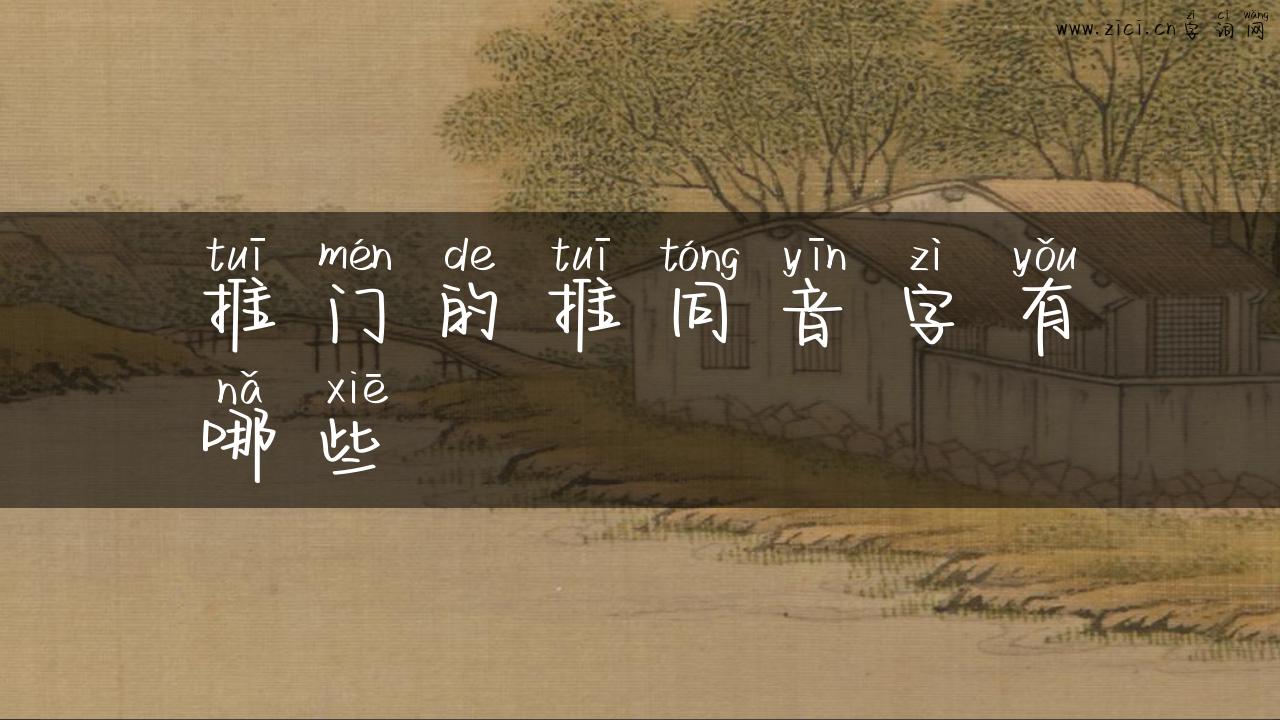 推门的推同音字有哪些