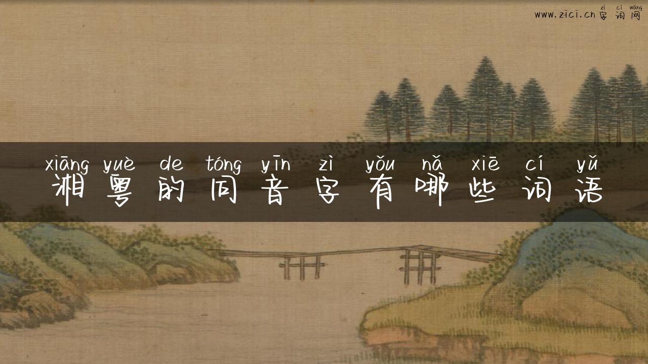 湘粤的同音字有哪些词语