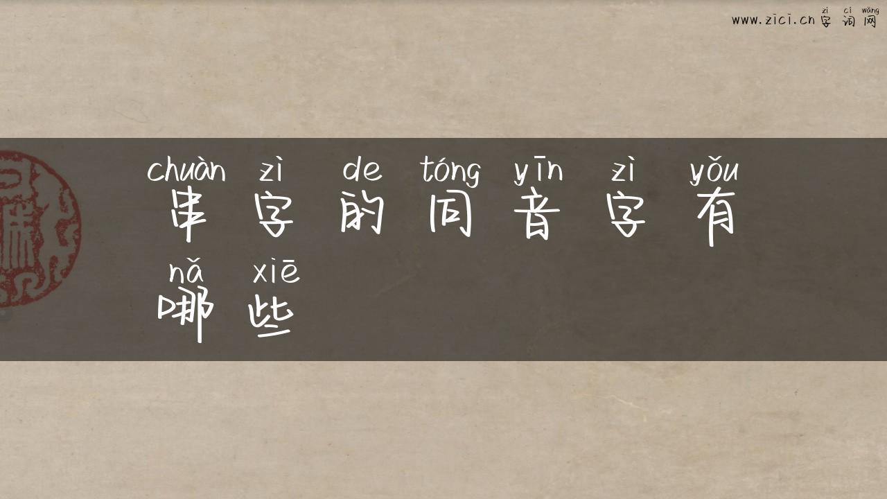 串字的同音字有哪些