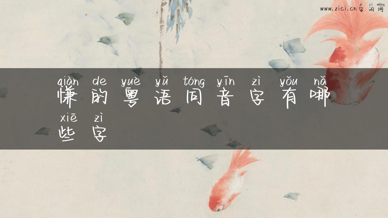 慊的粤语同音字有哪些字