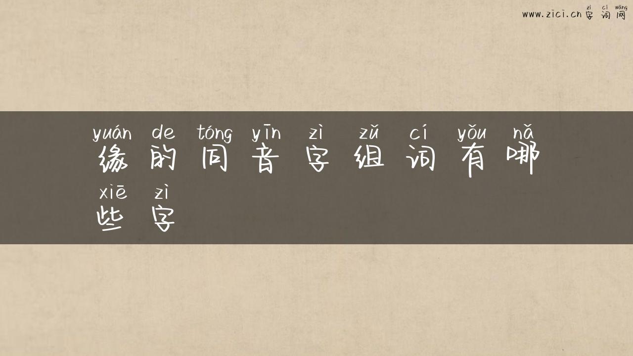 缘的同音字组词有哪些字