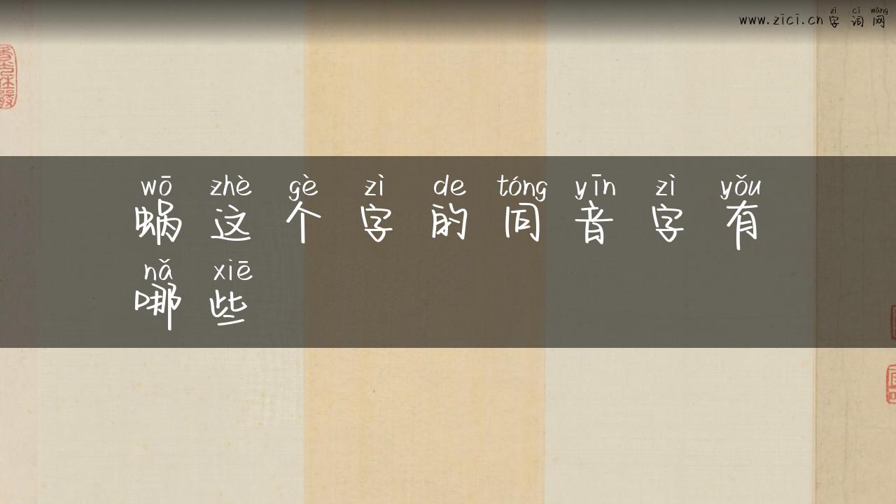 蜗这个字的同音字有哪些