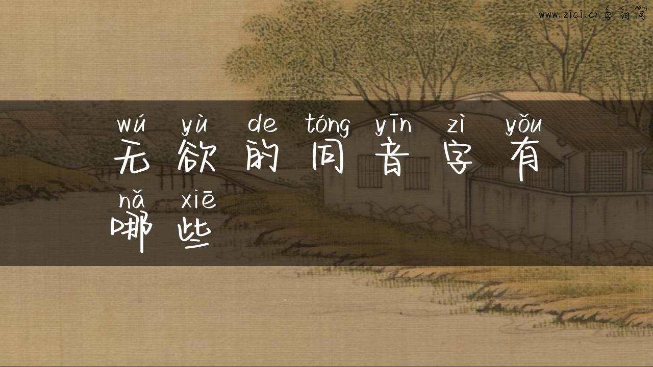 无欲的同音字有哪些
