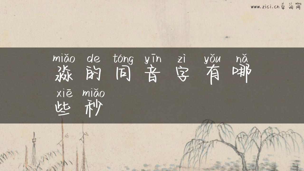 淼的同音字有哪些秒