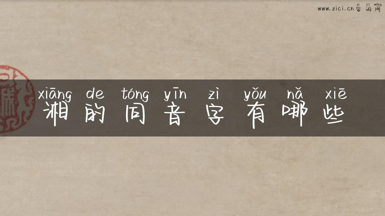 湘的同音字有哪些