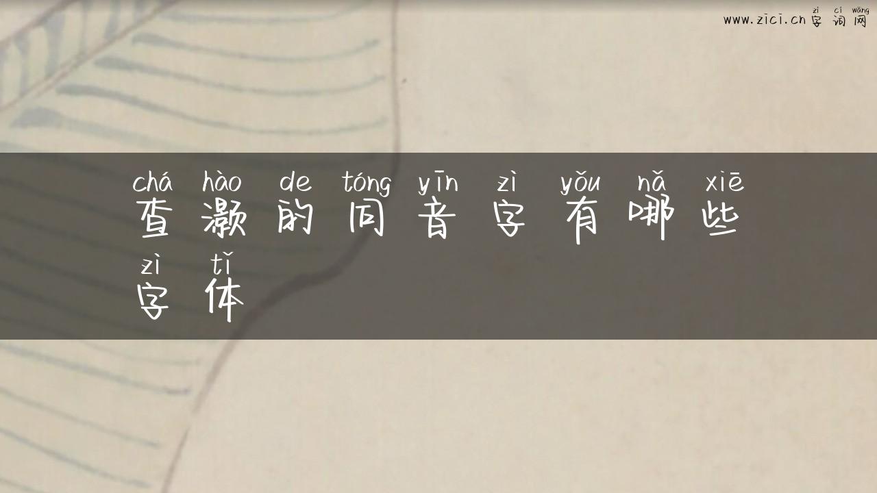 查灏的同音字有哪些字体