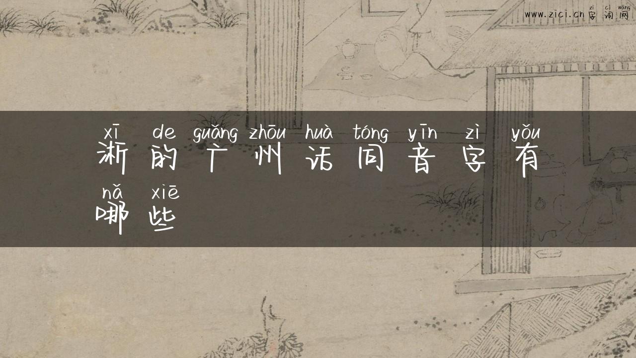 淅的广州话同音字有哪些