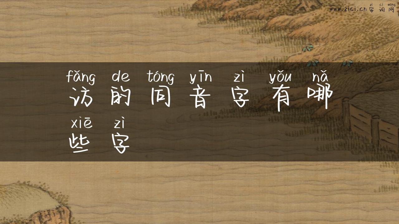访的同音字有哪些字