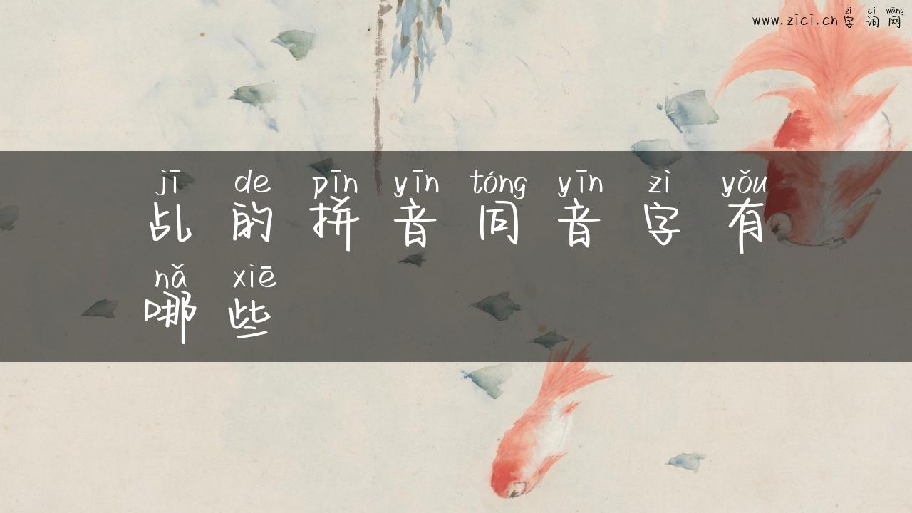 乩的拼音同音字有哪些