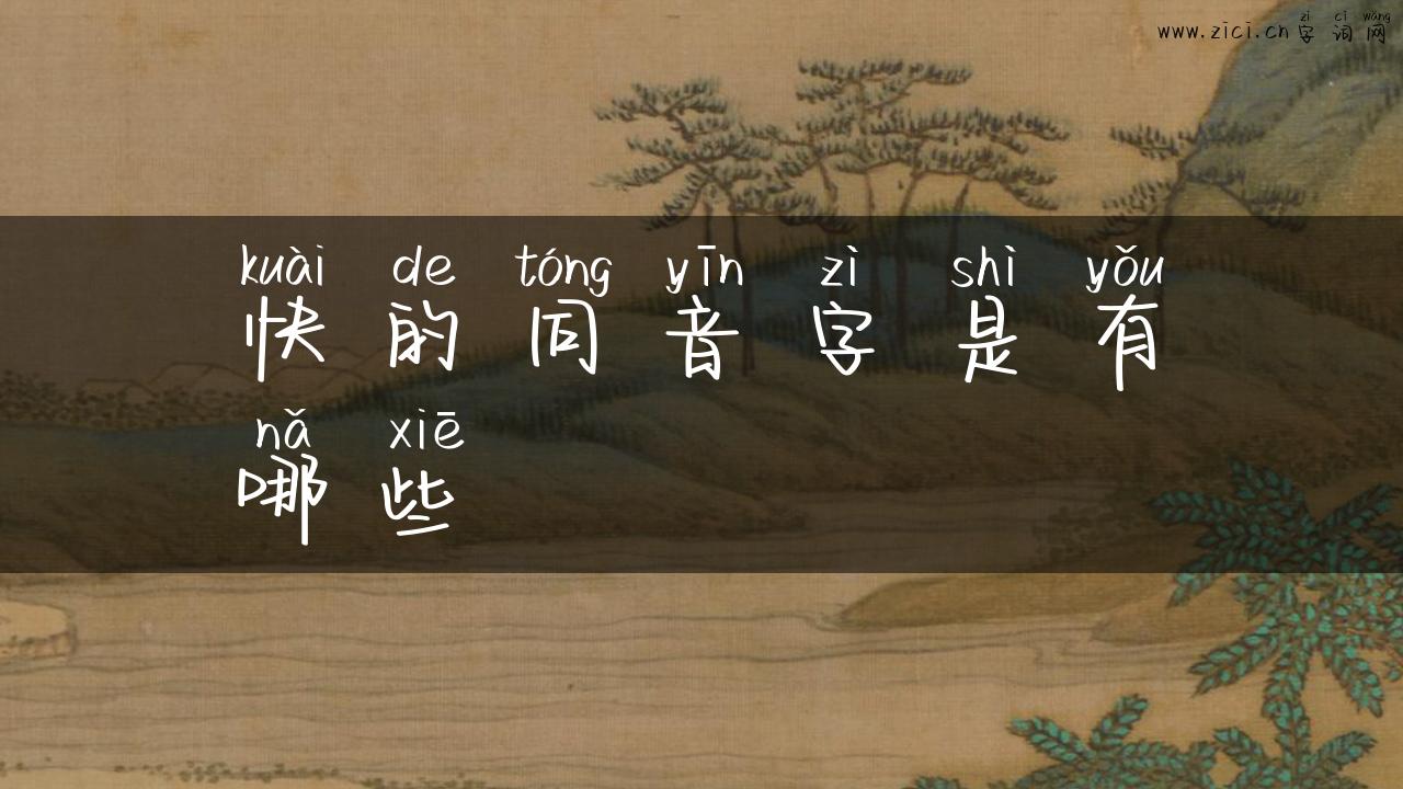 快的同音字是有哪些
