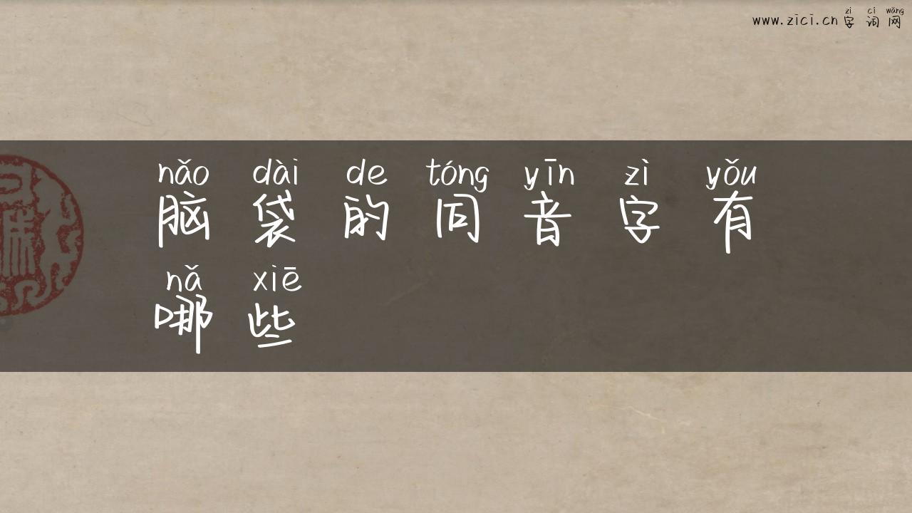 脑袋的同音字有哪些