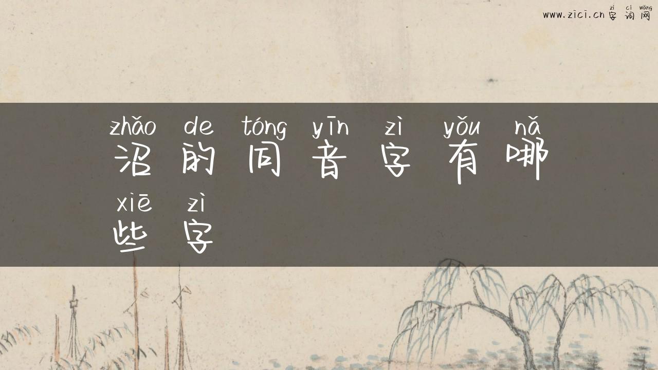 沼的同音字有哪些字