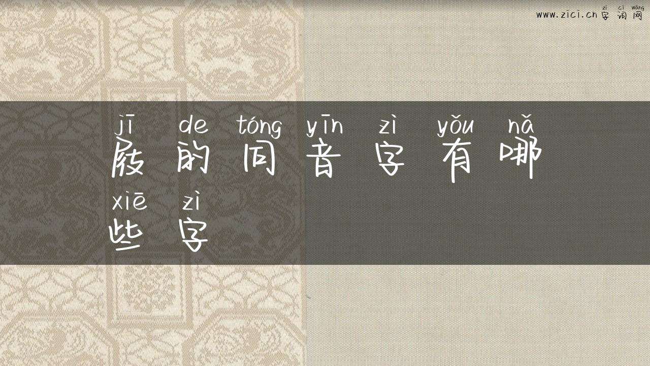 屐的同音字有哪些字