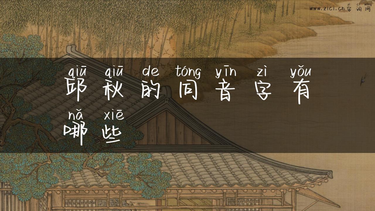 邱秋的同音字有哪些