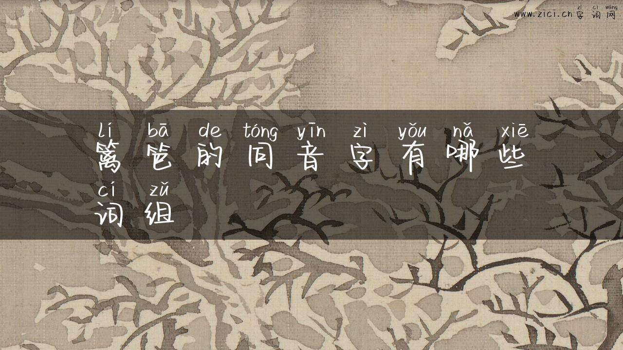 篱笆的同音字有哪些词组
