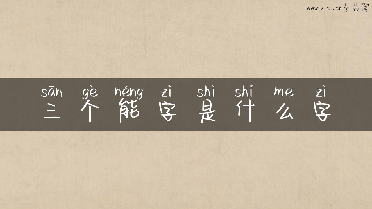 三个能字是什么字
