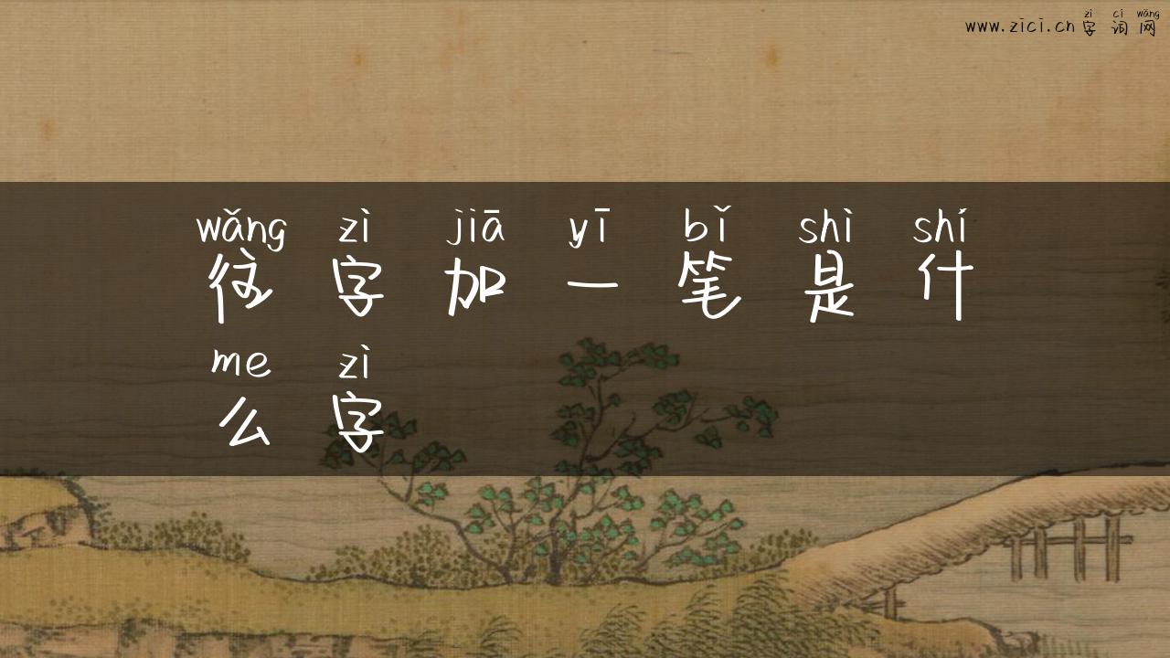 往字加一笔是什么字