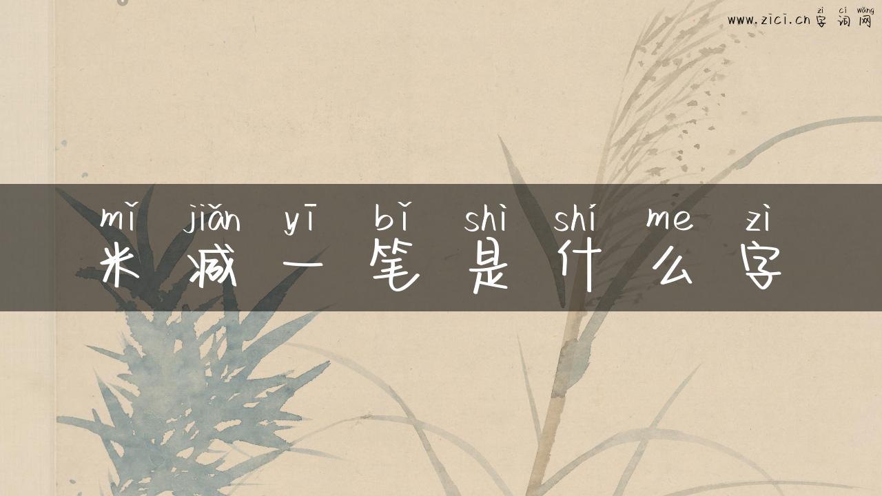 米减一笔是什么字