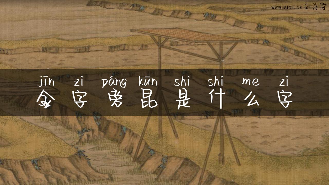 金字旁昆是什么字