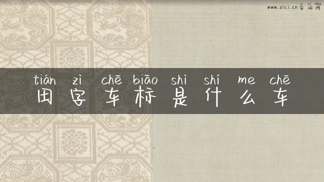 田字车标是什么车