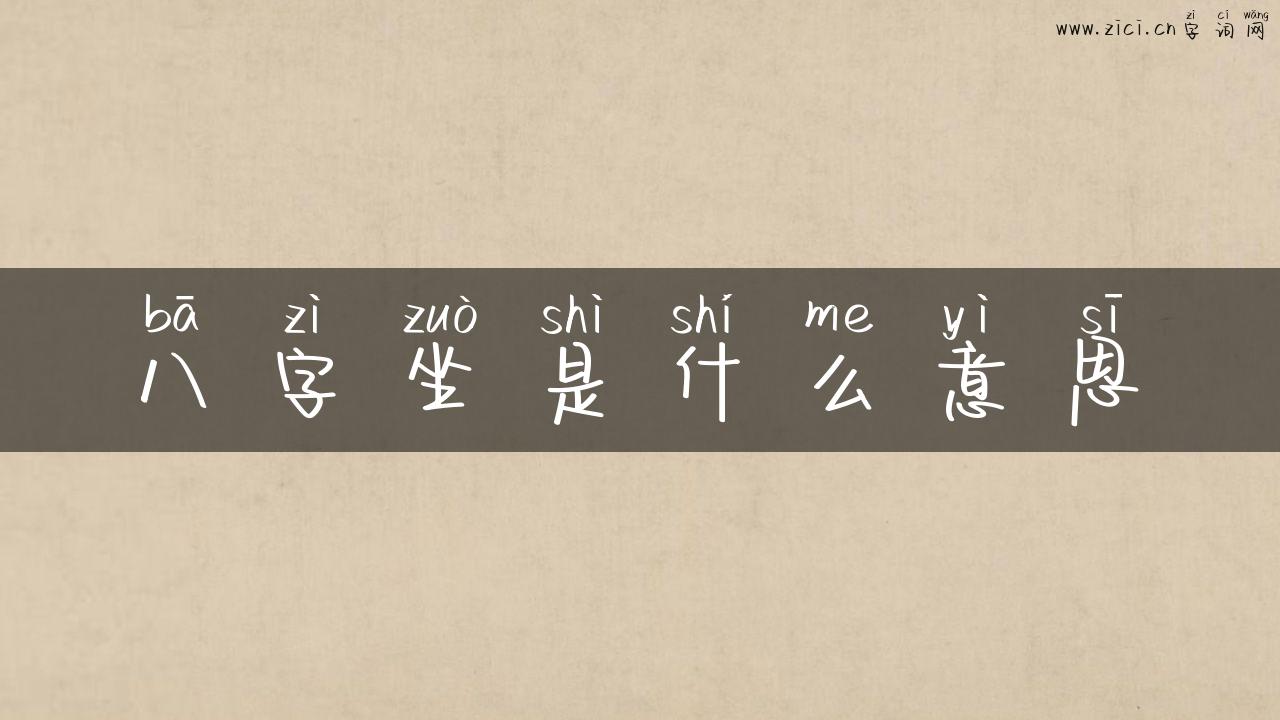 八字坐是什么意思
