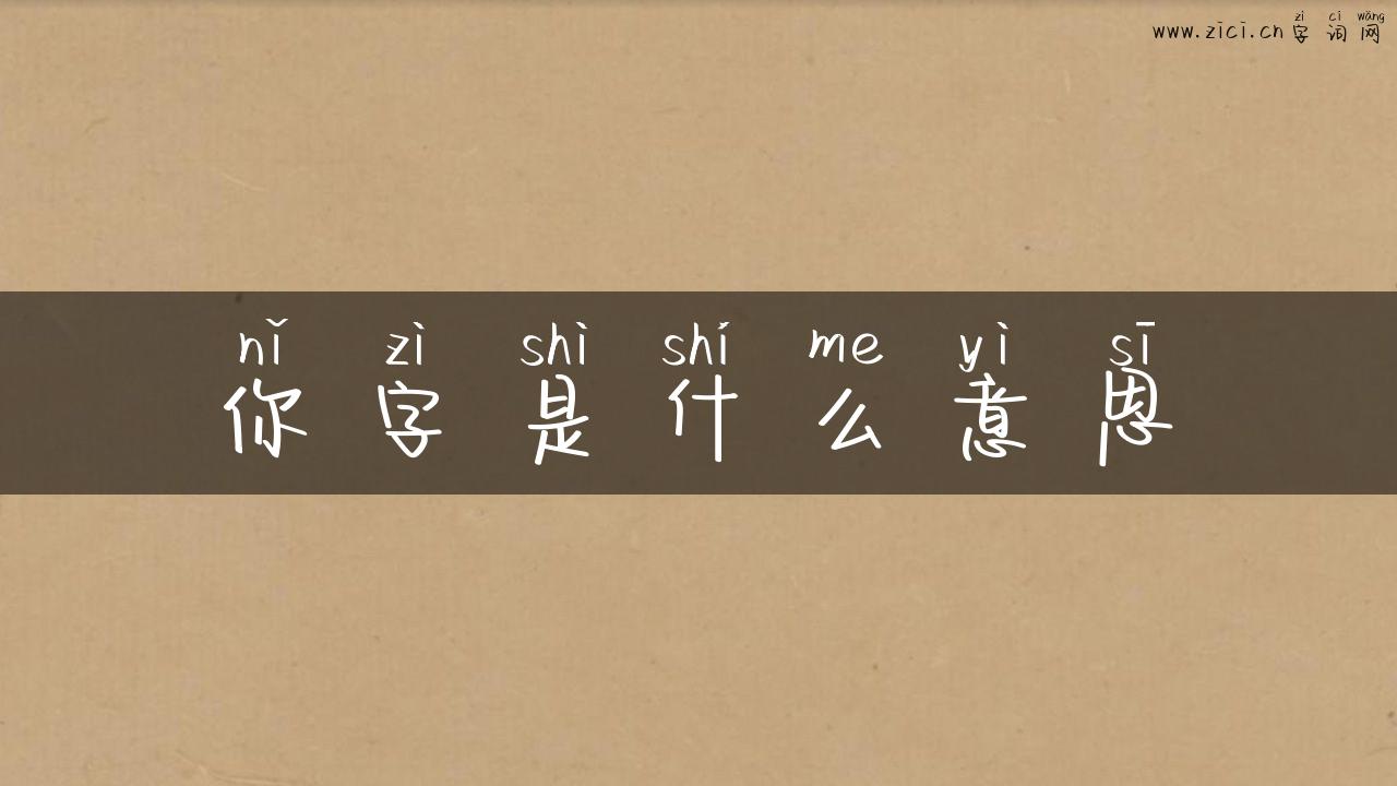 你字是什么意思