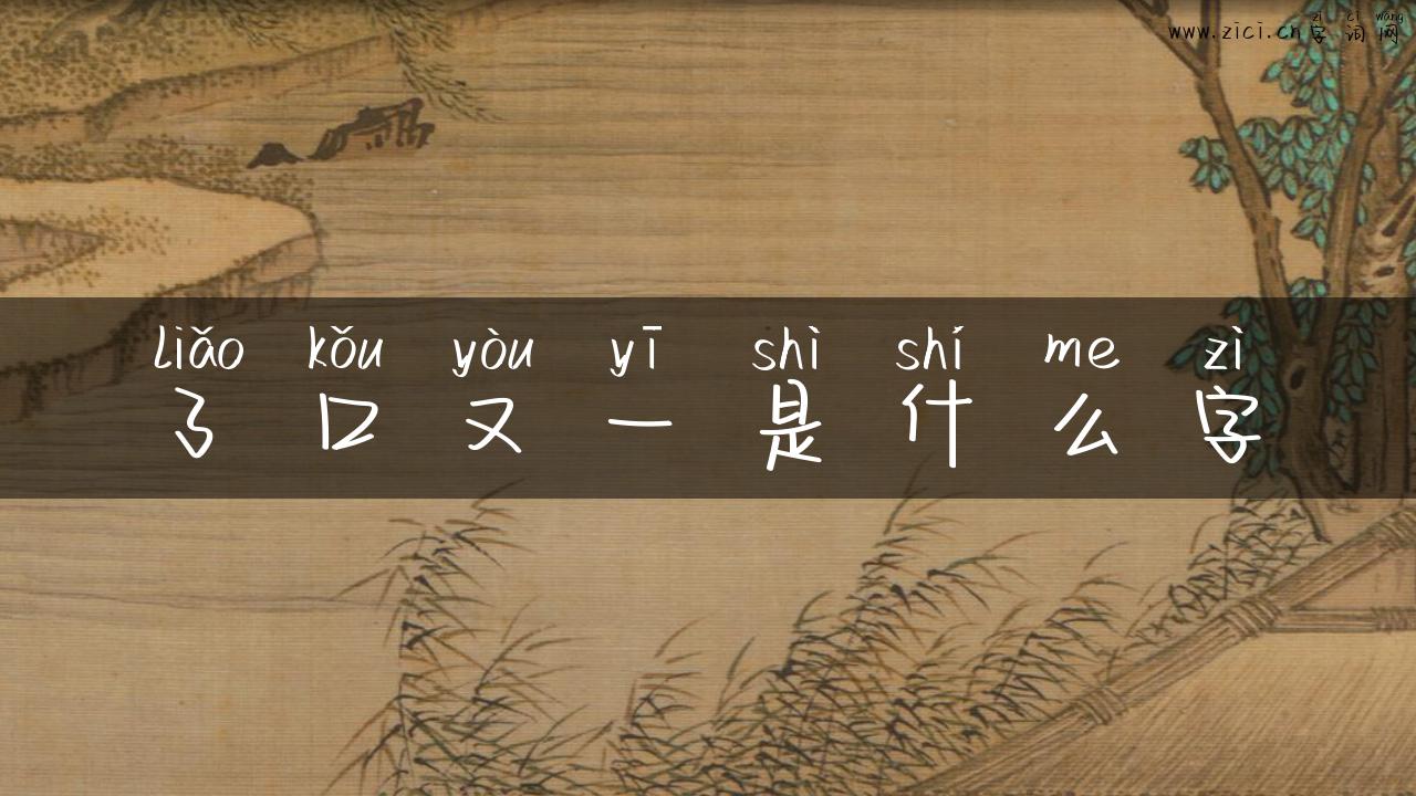 了口又一是什么字
