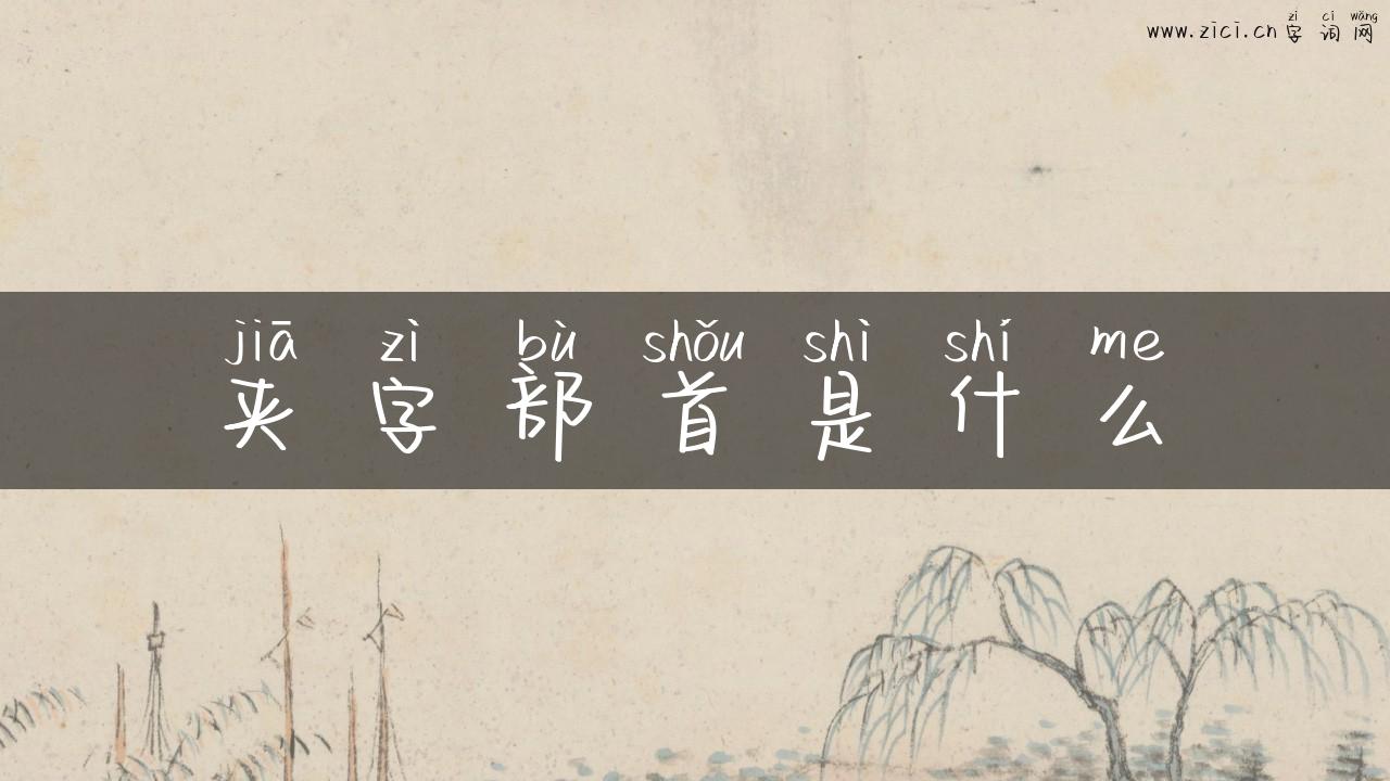 夹字部首是什么