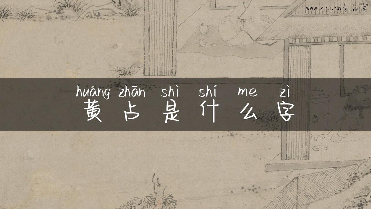 黄占是什么字