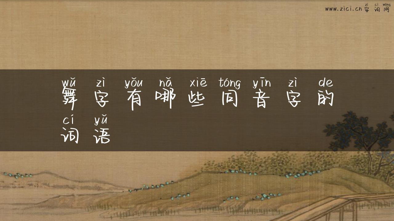 舞字有哪些同音字的词语