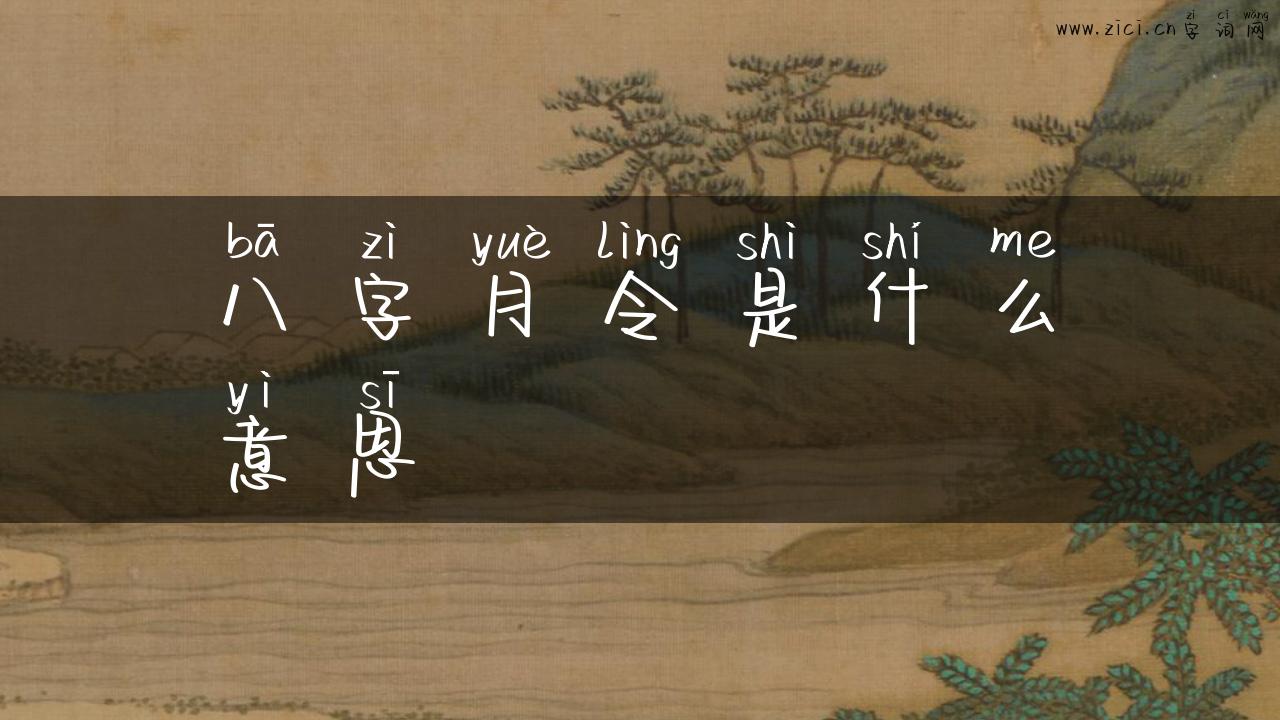 八字月令是什么意思
