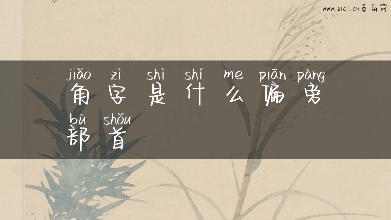 角字是什么偏旁部首