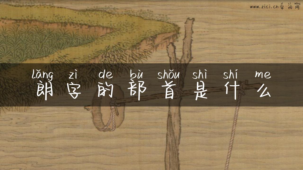 朗字的部首是什么