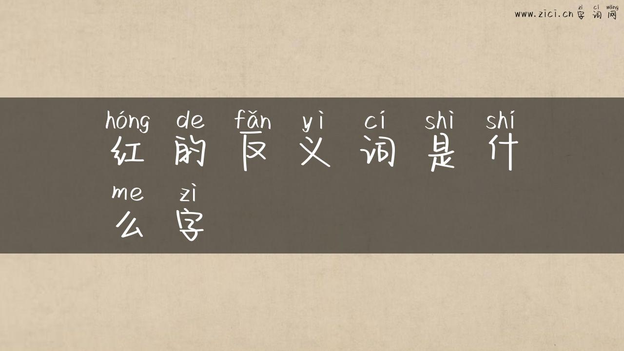 红的反义词是什么字