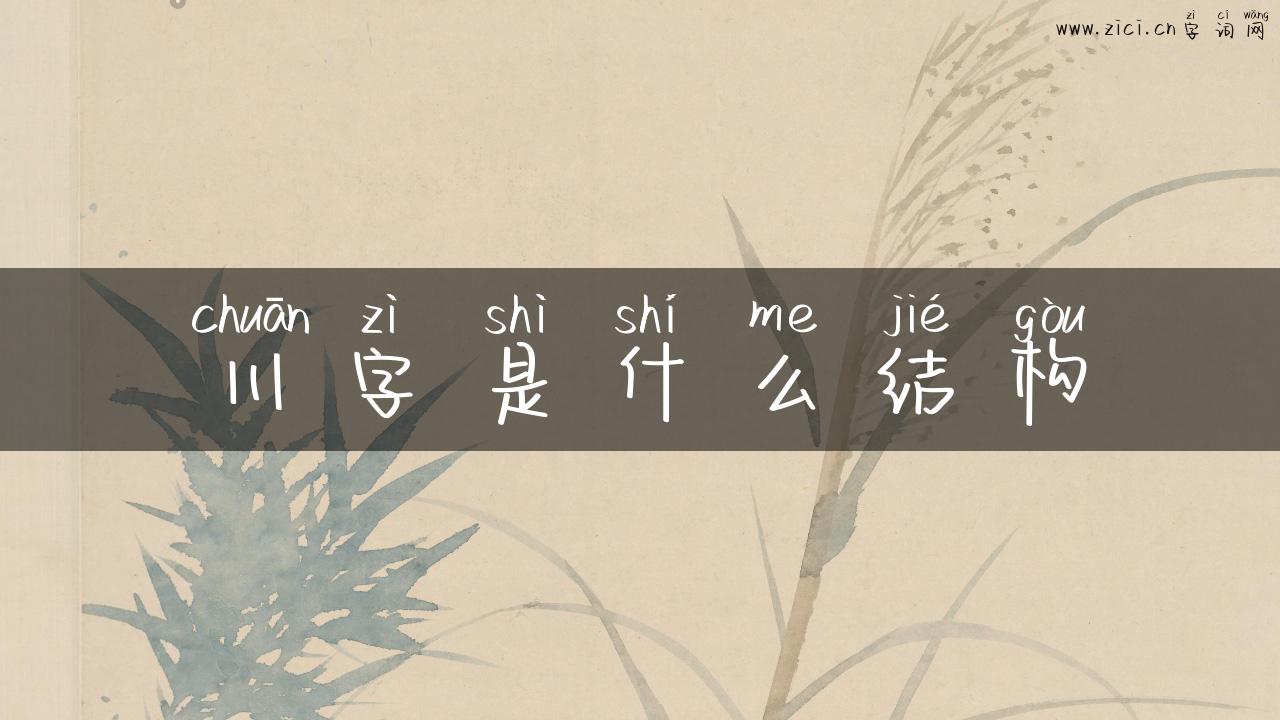 川字是什么结构