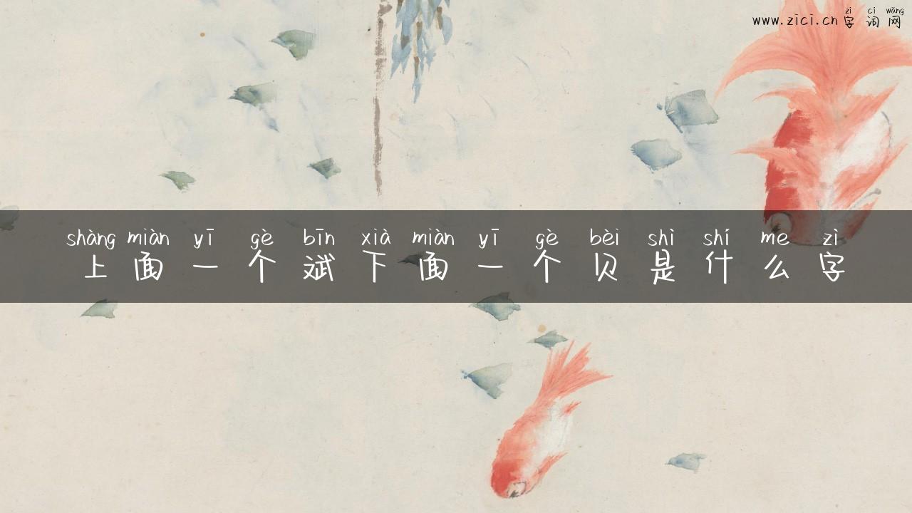 上面一个斌下面一个贝是什么字