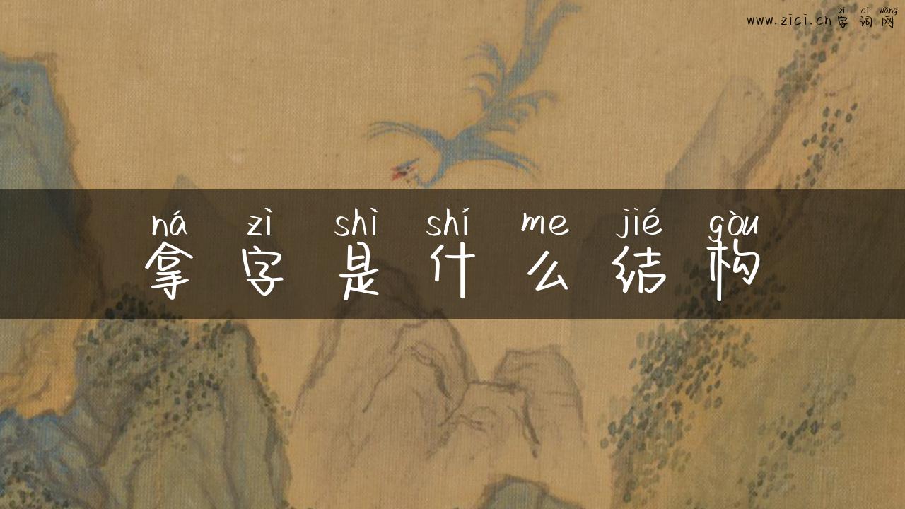 拿字是什么结构