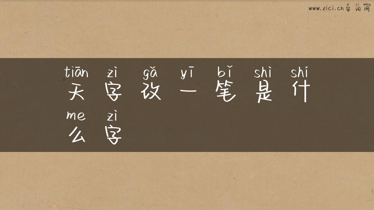 天字改一笔是什么字