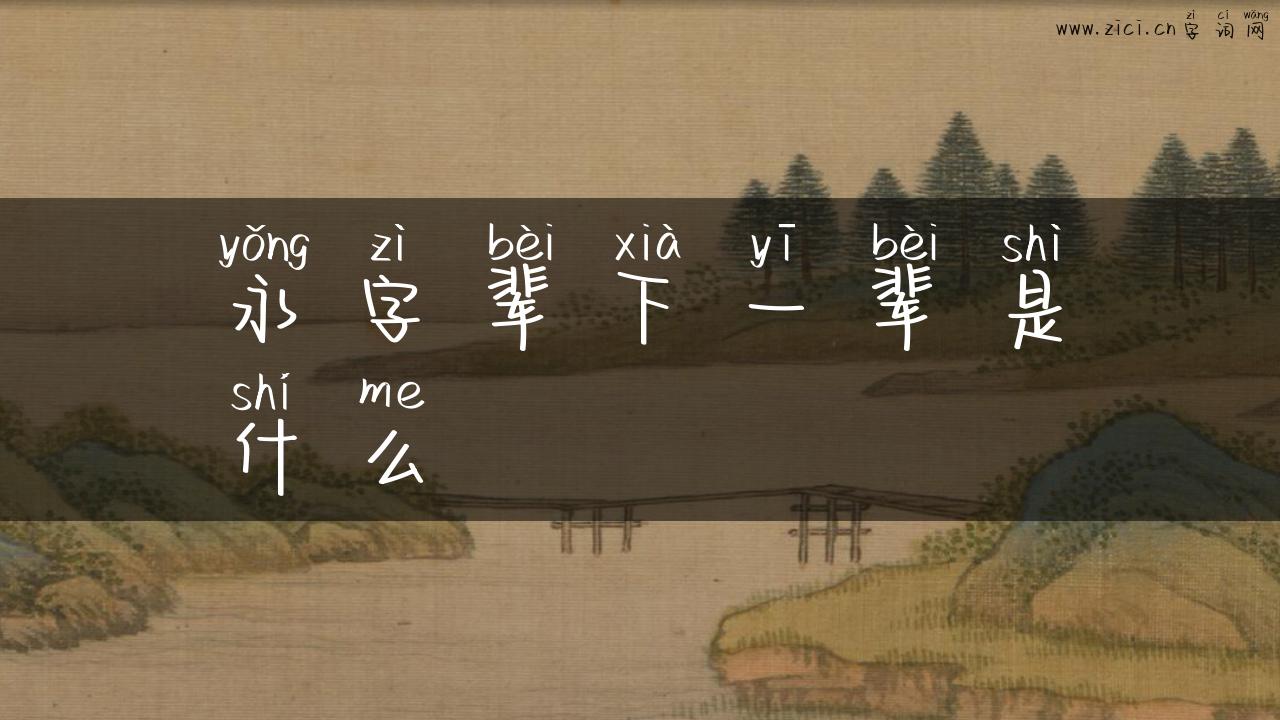 永字辈下一辈是什么